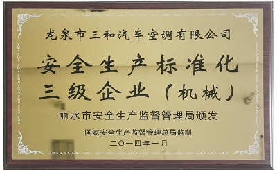 安全生產(chǎn)標準化三級企業(yè)
