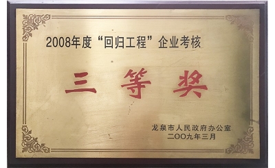 2008年度“回歸工程”三等獎