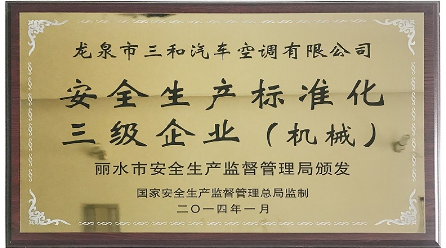 安全生產標準化三級企業(yè)